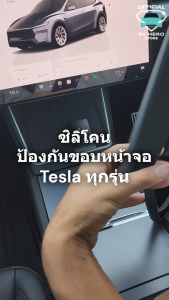 [EV HERO]Tesla ซิลิโคนป้องกันขอบหน้าจอ Screen silicone protector Model Y/ Model 3/ Juniper/ Highland