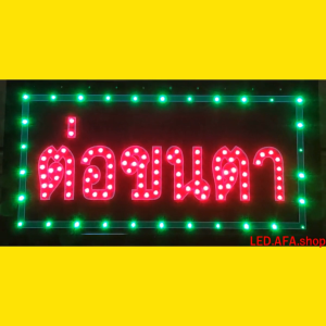 ป้ายไฟLED ต่อขนตา ป้ายไฟ ป้ายไฟกล่อง ป้ายไฟสำเร็จรูป หลอดไฟ ประหยัดไฟใช้ปลั๊กไฟบ้าน ไฟกระพริบ เพิ่มเอกลักษณ์สีสันสวยงาม