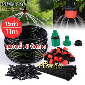 ชุดน้ำหยด 11 เมตร 15 หัวหยดน้ำ ปรับหยดน้ำได้ 8 ทิศทาง พร้อมส่ง🇹🇭