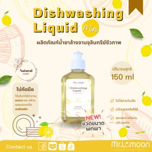 น้ำยาล้างจานจุลินทรีย์ชีวภาพขนาดพกพา 150 ml ประหยัด กระทัดรัด ล้างคราบมันได้ดี