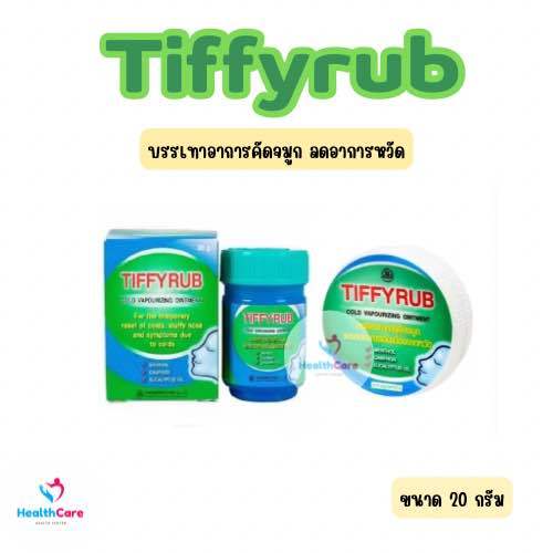 TIFFYRUB สำหรับทาจมูก อก หลัง ทิฟฟี่รับ บรรเทาอาการคัดจมูก | Lazada.co.th