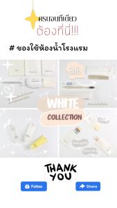 รุ่น White W ซองกระดาษ งานซอง ของใช้ในโรงแรม ของโรงแรม Amenities Kit ของใช้ในห้องน้ำ hotel supplies อเมนิตี้