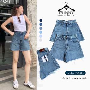 กางเกงยีนส์ขาสั้นปลายขาตัดไม่ยืดยาว 15 นิ้ว เป้า 12-13 นิ้ว