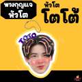 พวงกุญแจ หัวโต lovesick 2024 แอลม่อน โปรเกรส กฤษฎิ์ เอ็นเจ โตโต้ สกาย ภพ. 