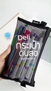 Deli ซองซิปตาข่าย กระเป๋าซองซิป ขนาด 210x125mm รุ่น BC348