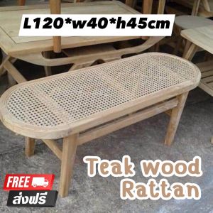 Fee delivery bench teak wood rattan Bench ย120 ก40 ส45 ซม เก้าอี้ม้านั่ง ม้านั่งยาวหวาย ม้านั่งไม้สัก