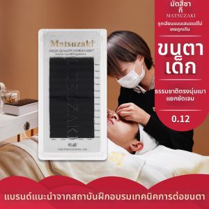 Matsuzaki | Natural Zero Curl Eyelash Extensions Single Strand