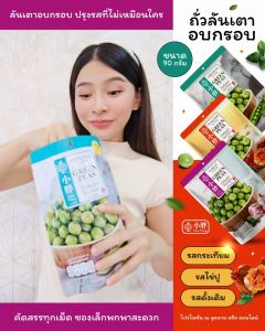 Xiaopang เสี่ยวปั้ง ถั่วลันเตา รสดั้งเดิม 90 กรัม - ปังถั่วลันเตา 90 กรัม