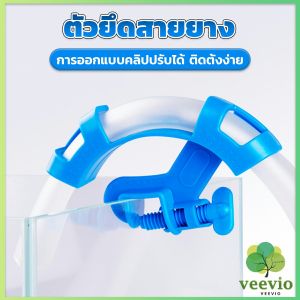 Veevio อุปกรณ์ยึดสายยาง  ป้องกันสายยางพับ  โครงยึดเปลี่ยนน้ำตู้ปลา Aquarium Change Fixing Frame