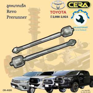 CR-A120 ลูกหมากแร็ค รีโว้ Revo prerunner ปี 2016 ถึง 2023 จำนวนต่อ 1คู่ Brand Cera รับประกัน3เดือน