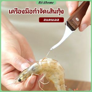 BizHome มีดแกะกุ้ง มีดแกะเปลือกกุ้ง มีดดึงไส้กุ้ง สปอตสินค้า shrimp thread knife
