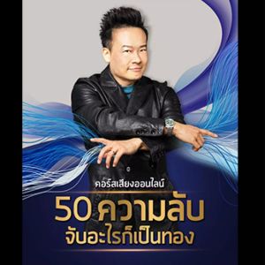 ⭐ส่งไฟล์ทันที⭐เต็มคอร์ส⭐ครบชัดHD⭐คอร์สเรียน 50ความลับ จับอะไรก็เป็นทอง(มีPDF) ⭐(วิดีโอต้นฉบับVDO MP4)อ.บัณฑิต อึ้งรังษี⭐⭐⭐⭐⭐