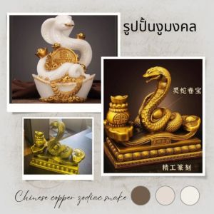 CT225B164 HAOYUN รูปปั้นงูมงคล งูทอง ปีมะเส็ง Snake ของมงคล ของขวัญเลื่อนตำแหน่ง ของขวัญขึ้นบ้านใหม่ ทองเหลือง หยก