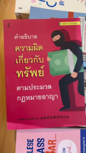 คำอธิบายความผิดเกี่ยวกับทรัพย์ ตามประมวลกฎหมายอาญา