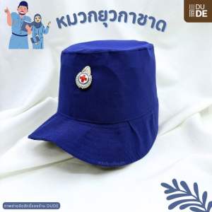 หมวกยุวกาชาด พร้อมเข็มติดหมวก ฟรีไซส์ ชุดเครื่องแบบยุวกาชาด