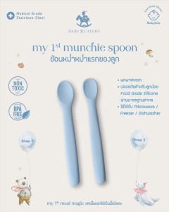 iCHi Baby Eatery- My 1st Munchie Spoon ช้อนหม่ำหม่ำแรกของลูก ช้อนเด็ก ช้อนซิลิโคน แพ็ก 2 ชิ้น งอได้ 360° อ่อนโยนต่อเหงืก