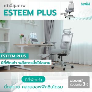 Bewell Esteem Plus เก้าอี้สุขภาพ มีที่พักเท้า นั่งสบาย คลายออฟฟิศซินโดรม ตอบโจทย์รูปร่างใหญ่ รับประกัน 5 ปี