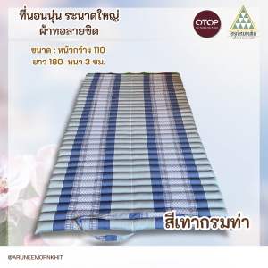 ที่นอนนุ่น ระนาดใหญ่ 3.5ฟุต ผ้าทอลายขิด ขนาด 110 x 180 x 3 ซม. ยัดด้วยนุ่นล้วน นุ่นแท้ 100%