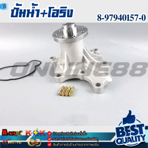 ปั้มน้ำ+โอริง ISUZU TFRDragon Eyes 2.52.8 D-MAX(ไม่คอม) 2.53.0  4JA14JB14JH1 #8-97940157-0  ***สินค้าคุณภาพดี ราคาพิเศษ***