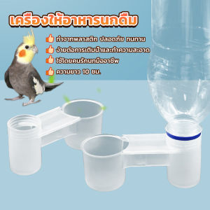 INS เครื่องให้อาหารนกดื่ม ชามใส่น้ำ อาหารนก แบบพลาสติก Bird Feeder