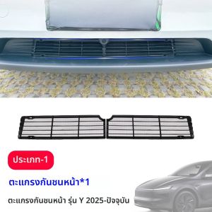 สำหรับรถยนต์เทสล่า รุ่น Y จูนิเปอร์ ปี 2025 2026 แผงกันชนด้านล่าง ตาข่ายกันแมลง กันฝุ่น ฝาครอบช่องระบายอากาศด้านใน ตะแกรงป้องกัน อุปกรณ์เสริม