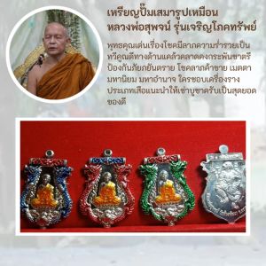 เหรียญปั๊มเสมารุ่นแรก หลวงพ่อสุพจน์ วัดห้วงพัฒนา รุ่นเจริญโภคทรัพย์ รุ่นแรก เนื้อเงินลงยาสีน้ำเงิน กล่องเดิม ปี 2555