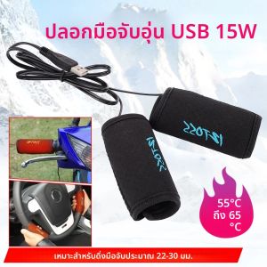 มือจับมอเตอร์ไซค์แบบให้ความร้อน 1 คู่ แบบเสียบ USB สำหรับจักรยานไฟฟ้า มอเตอร์ไซค์ กำลังไฟ 7.5 วัตต์ ป้องกันการลื่น ถอดออกได้