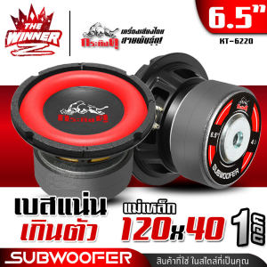 [1ดอก] 🎬มีคลิป🎬 ดอกซับ6.5นิ้ว ซับ6.5นิ้ว ซับ6.5 ขอบโดนัทใหญ่ ดอกลำโพงซับเบส ดอกซับ ซับเบส ลำโพงซับ ซับวูฟเฟอร์ ซับเบส6.5นิ้ว แม่เหล็ก120x20x2 กระทิงดุ KT-6220 AMS-6120DD BIG-65120 thewinnerz - Lazada