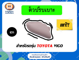Toyota ตัวปรับเบาะ วีโก้ ตั้งแต่ปี 2003-ปัจจุบัน สีครีม ข้างขวา ฝั่งคนขับ แท้ (1 ชิ้น)