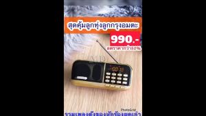 วิทยุพกพาเพลงลูกทุ่งลููกกรุงรวมนักร้องชั้นครู วงการลูกทุ่งยุคเก่าและเพลงสุนทราภรณ์รวมเพลงเพราะๆถูกใจนักฟังเพลงลูกกรุง