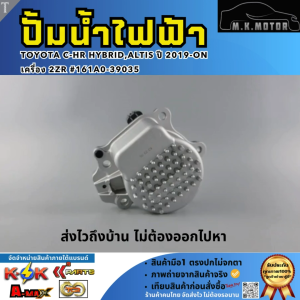 ปั้มน้ำไฟฟ้า TOYOTA C-HR HYBRIDALTIS ปี 2019-ON เครื่อง 2ZR #161A0-39035 **สินค้าคุณภาพ คุ้มเกินราคา**