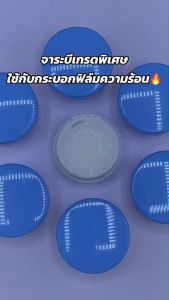 จาระบีสำหรับฟิล์มความร้อน ตลับ 10กรัม Made In Japan