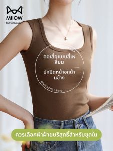 MiiOW | เสื้อกั๊กสายเดี่ยวคอวีทรงสลิมฟิตสำหรับผู้หญิง ผ้าฝ้ายแท้ ทรงหลวม ใส่ด้านนอกได้ เสื้อชั้นในแบบมีแผ่นเสริมหน้าอก ทรงปกติ