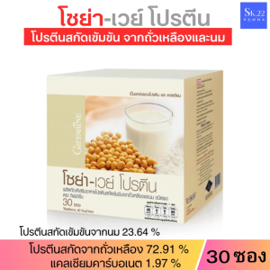 ส่งฟรี โซย่าเวย์โปรตีน กิฟฟารีน ขนาด 30 ซอง โปรตีนเด็กอยากสูง โปรตีนวัยทำงาน โปรตีนคุมน้ำหนัก โปรตีนกิฟฟารีน โปรตีน
