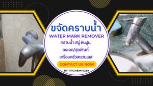 ขจัดคราบน้ำ คราบน้ำ สบู่ หินปูน กระจก/สุขภัณฑ์ เครื่องครัวสแตนเลส