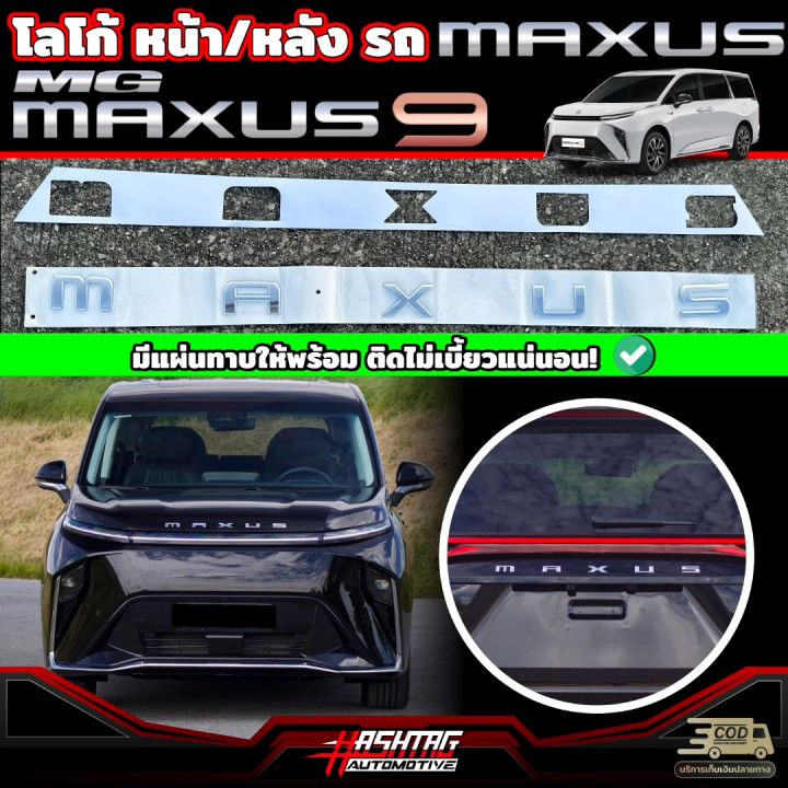 โลโก้ฝากระโปรงรถ MAXUS หน้า/หลัง สำหรับ MG MAXUS 9 [รุ่นปี 2023-ปัจจุบัน]  เอ็มจี แม็กซัส 9