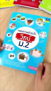 หนังสือแผนภาพช่วยจำ วิทย์ ม.2