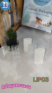 ลิปหมุนทรงแบน รุ่น LIP03 ขนาด 15g. เหมาะสำหรับบรรจุผลิตภัณฑ์ลิปสติกแท่ง ลิปบาล์ม ยาหม่องพกพา ใช้งานง่ายสะดวก สวยงาม