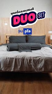 SiamLatex ชุดเครื่องนอนพร้อมผ้านวม (ปลอกหมอน + ปลอกหมอนข้าง + ผ้าปูที่นอน + ผ้าห่ม) รุ่น Duo สีทูโทน เนื้อผ้านุ่มลื่นมีน้ำหนัก พร้อมกระเป๋าแบบพกพา
