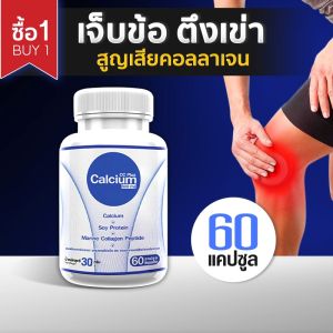 Calcium Plus 1 กระปุก (60 แคปซูล) - อาหารเสริมแคลเซียมบำรุงกระดูก คุณสมบัติสูง ส่งฟรี ส่งไว