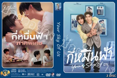 ซีรีย์ไทย..กี่หมื่นฟ้า (พิเศษ) Your Sky Of Us (2025) (ละครไทย 2 แผ่น)
