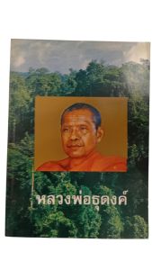 หนังสือหลวงพ่อธุดงค์ หนังสือประวัติของหลวงพ่อฤาษีลิงดำในช่วงที่หลวงพ่อเดินธุดงค์
