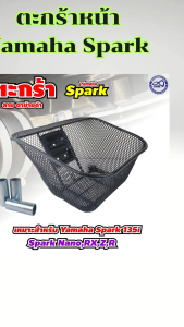 ของแต่งมอเตอร์ไซค์ราคาถูก ตะกร้าหน้า Yamaha Spark 115i/135i อะไหล่แต่งมอเตอร์ไซค์ยอดฮิต คุณภาพระดับพรีเมี่ยม ผลิตในประเทศไทย มีบริการเก็บเงินปลายทาง จัดส่งไว