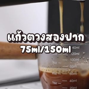 แก้วตวงกาแฟปากคู่ แก้วชงกาแฟ แก้วตวงนม Measuring cup พร้อมด้ามจับไม้ขนาดเล็ก ด้ามจับไม้ สำหรับตวงนม ตวงกาแฟ เอสเปรซโซ่ 75ml 150ml.Simple Thailand
