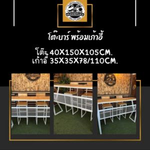 IRONSERVICE :โต๊ะบาร์ พร้อมเก้าอี้ หรือ สามารถ ซื้อแยกได้ 1 ตัว " เฟอร์นิเจอร์ โครงเหล็กกันสนิม ตกแต่งภายในและภายนอก มีประกัน " (จัดส่งรวดเร็ว)