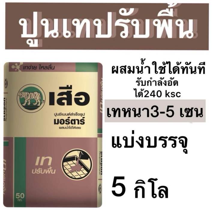 ปูนซิเมนต์สำเร็จรูป ปูนเทปรับพื้น ตราเสือ แบ่งขาย1 อ2 และ 5 กิโล ...