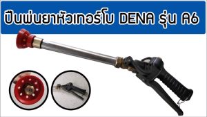 ปืนพ่นยา DENA รุ่น A6 (มือบีบ) สำหรับชาวสวนทุเรียน ลำไย หรืองานที่ต้องการแรงดันน้ำสูง สามารถปรับแรงใกล้-ไกลได้ในตัว ไม่เปลืองยา ใช้ดี ใช้ทน ใช้นาน เรากล้ารับประกัน (มีคลิปรีวิวการใช้งาน)