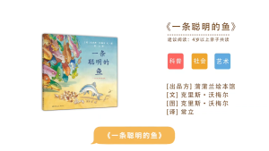 FORMINDS Chinese Picture Book Storybook 精装正版【一条聪明的鱼】关于进化的奇妙故事 亲子情商童话故事 儿童绘本 故事书 图画书 幼儿早教启蒙阅读