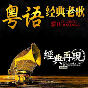 USB Flash Drive 32G/64G เพลงคลาสสิกเก่าๆ คุณภาพเสียง Lossless ของ PolyGram สำหรับใช้ในรถยนต์