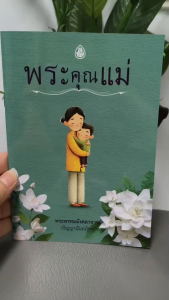 หนังสือธรรมะ พระคุณแม่ (มีให้เลือกซื้อแพค 5 เล่มแพค 10เล่ม) พระพรหมมังคลาจารย์(ปัญญานันทภิกขุ) #บจ.สำนักพิมพ์เลี่ยงเชียง